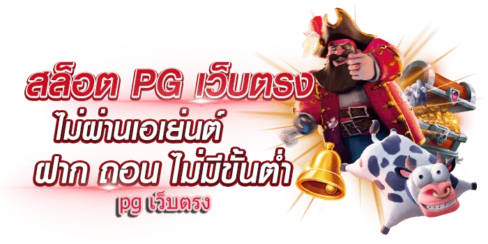 pg333 เครดิตฟรี
